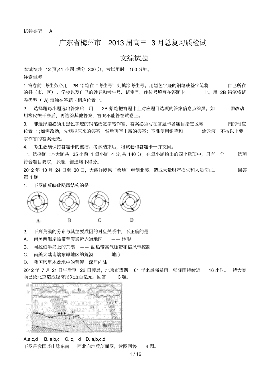 广东梅州高三总复习质检文科综合试题_第1页