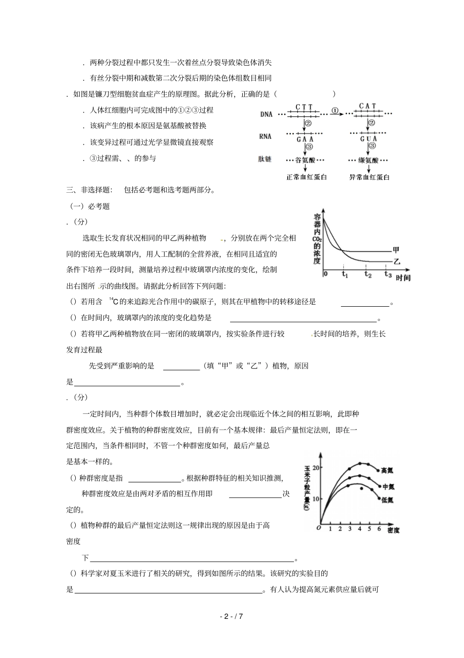 广东汕头潮阳第一中学等七校联合体2019届高三生物冲刺模拟试题2019052802120_第2页