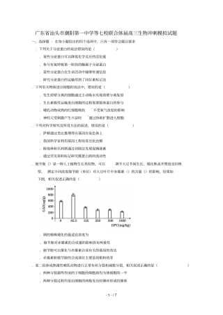 广东汕头潮阳第一中学等七校联合体2019届高三生物冲刺模拟试题2019052802120