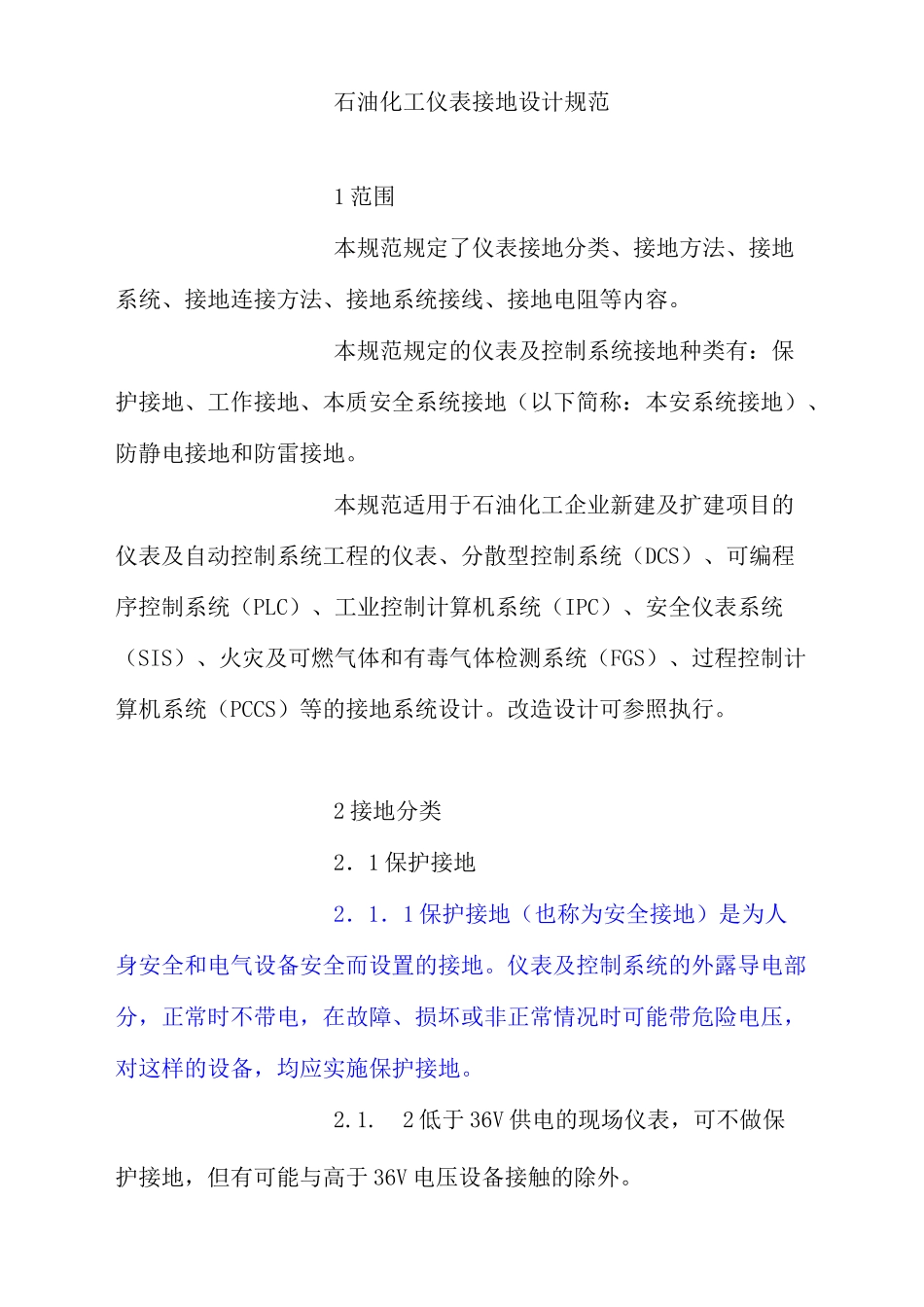 石油化工仪表接地设计规范_第1页