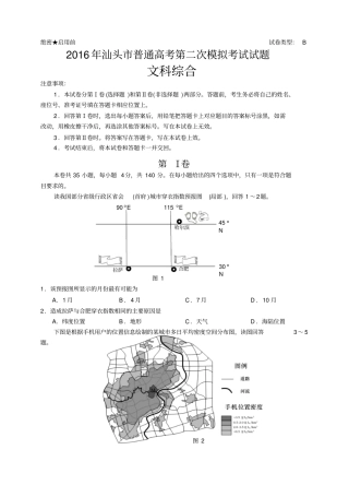 广东汕头2016届高三下学期第二次模拟二模考试文科综合模板