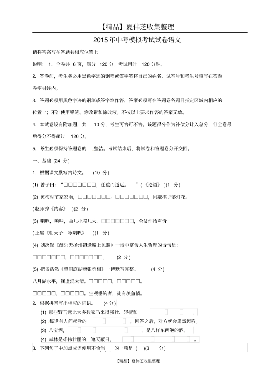 广东汕头龙湖区2015年中考语文模拟考试试题讲解_第1页