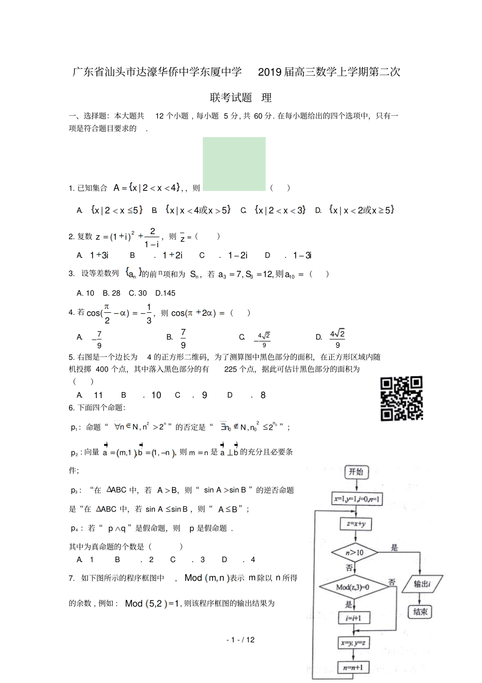 广东汕头达濠华侨中学东厦中学2019届高三数学上学期第二次联考试题理201812070367_第1页