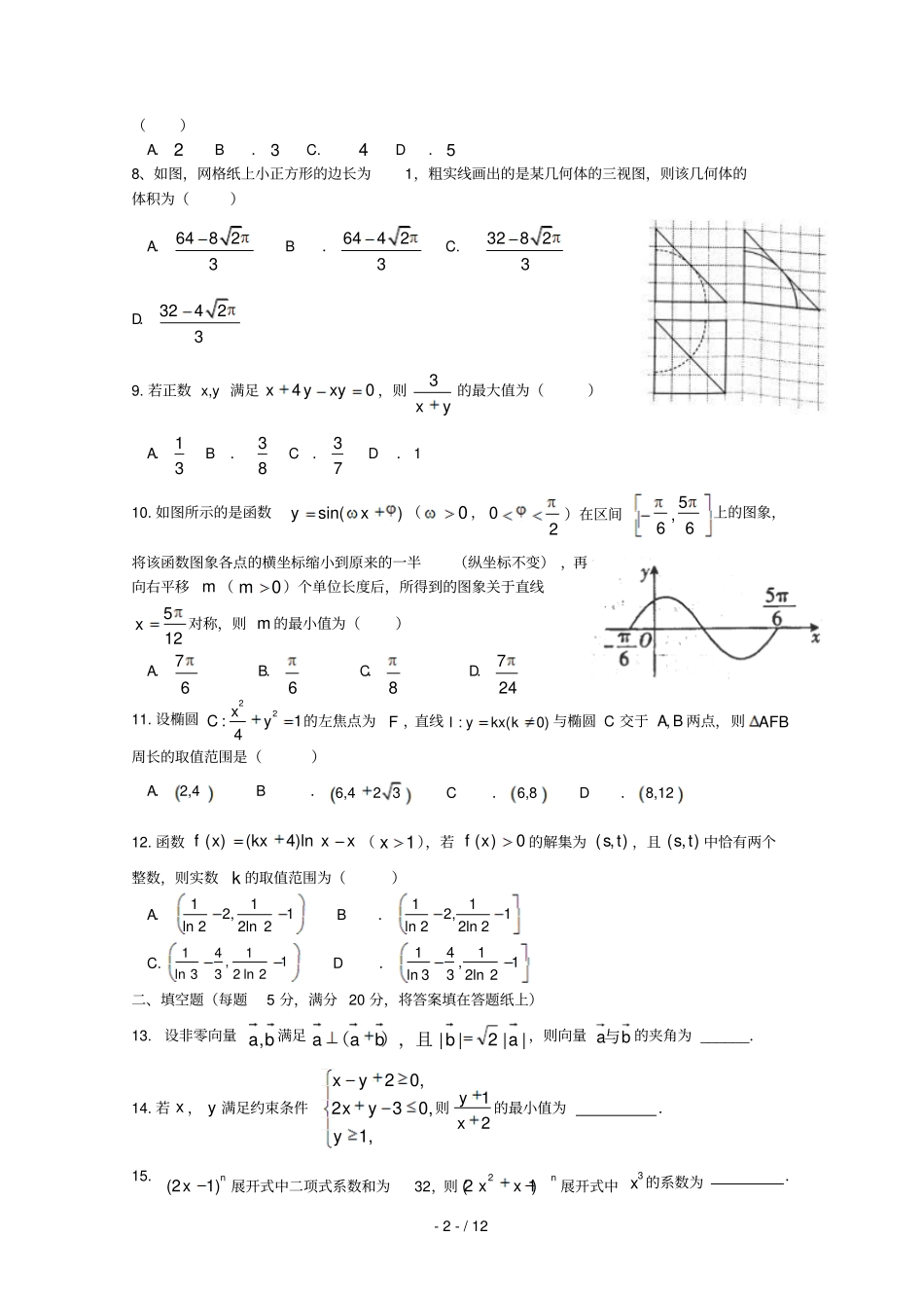 广东汕头达濠华侨中学东厦中学2019届高三数学上学期第二次联考试题理201812070367_第2页