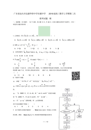 广东汕头达濠华侨中学东厦中学2019届高三数学上学期第二次联考试题理201812070367