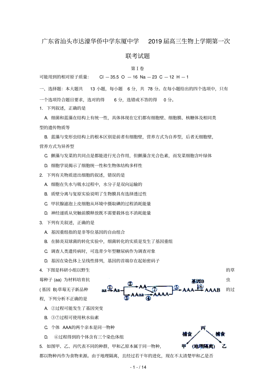 广东汕头达濠华侨中学东厦中学2019届高三生物上学期第一次联考试题201812070366_第1页