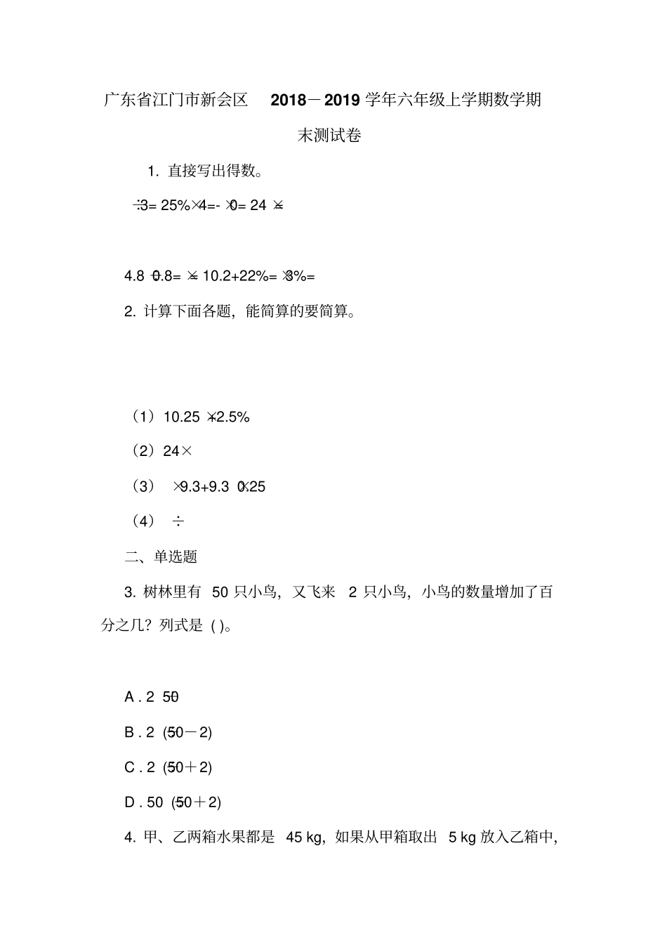 广东江门新会区2018-2019学年六年级上学期数学期末测试卷_第1页