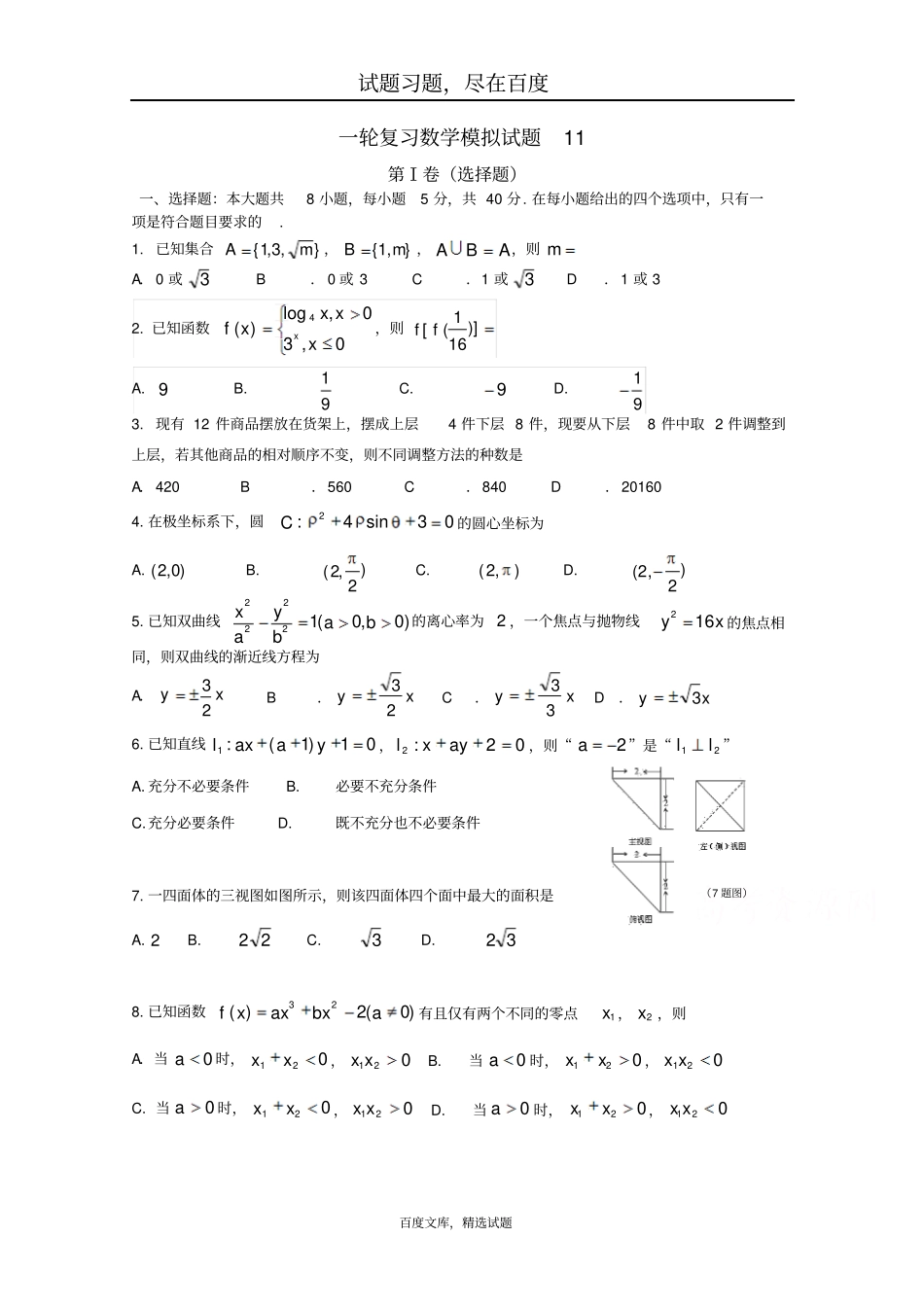 广东江门普通高中2019届高考数学一轮复习模拟试题11含答案_第1页