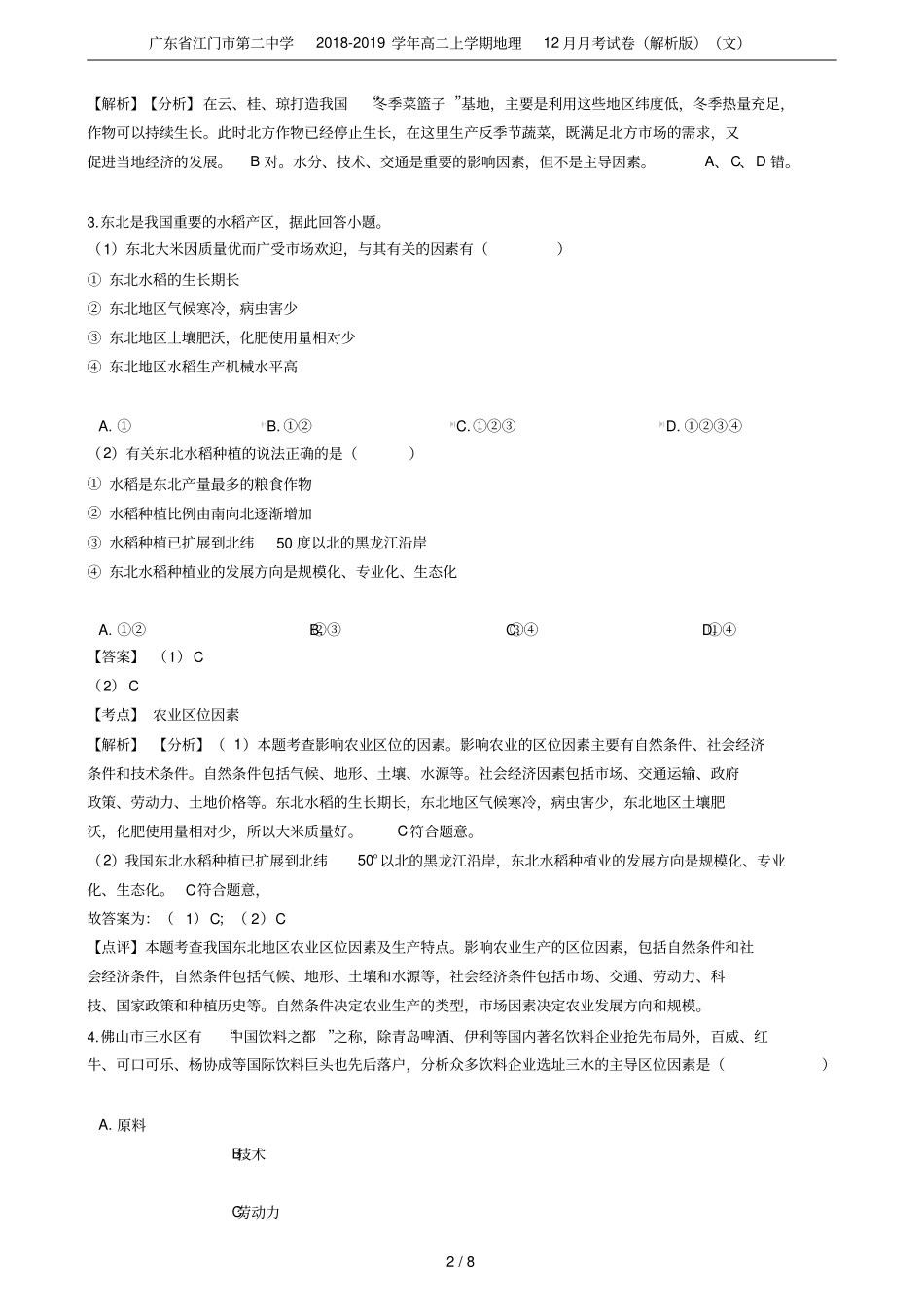 广东江门第二中学2018-2019学年高二上学期地理12月月考试卷解析版文_第2页