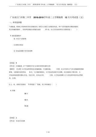 广东江门第二中学2018-2019学年高二上学期地理12月月考试卷解析版文