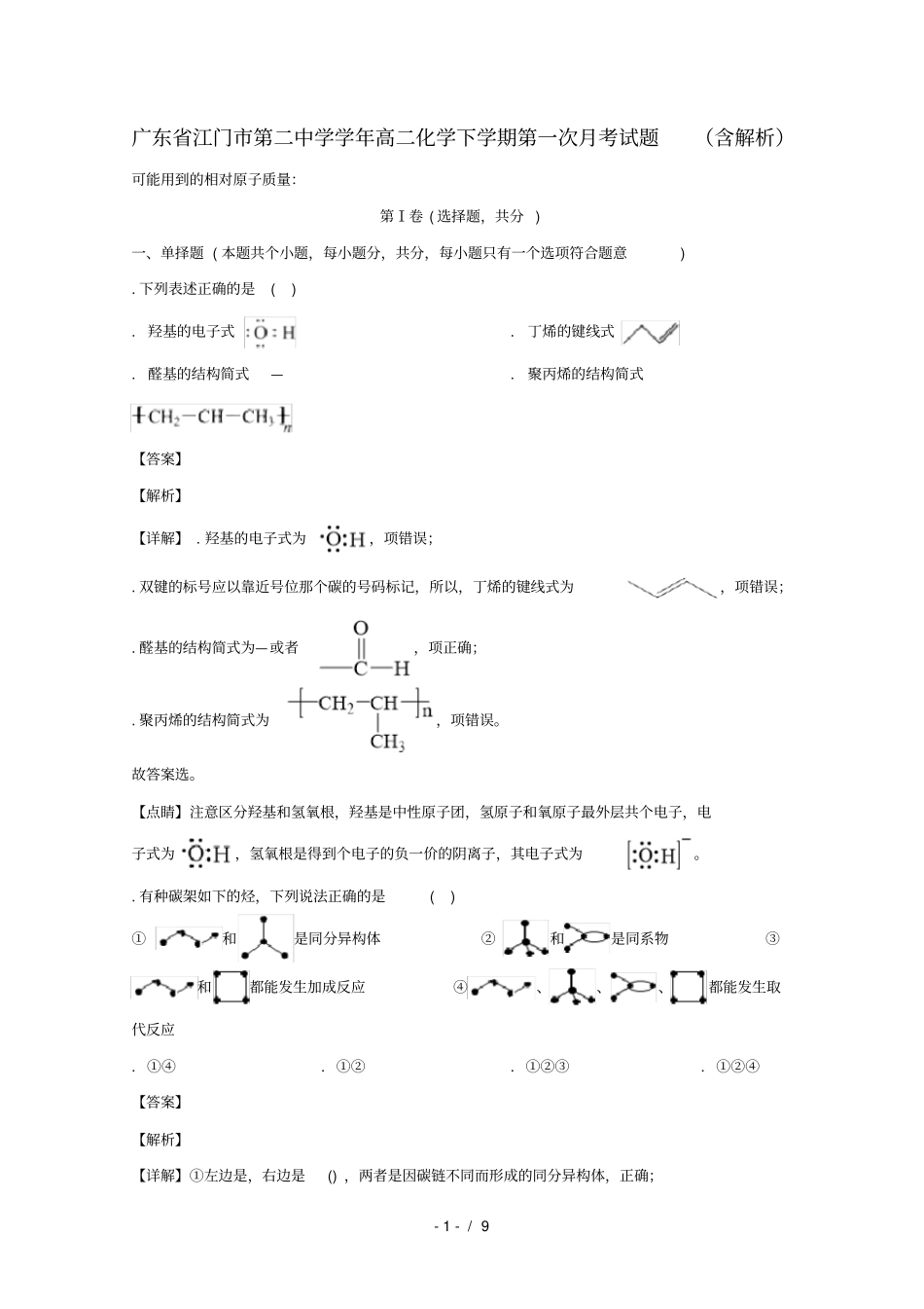 广东江门第二中学2018_2019学年高二化学下学期第一次月考试题_第1页