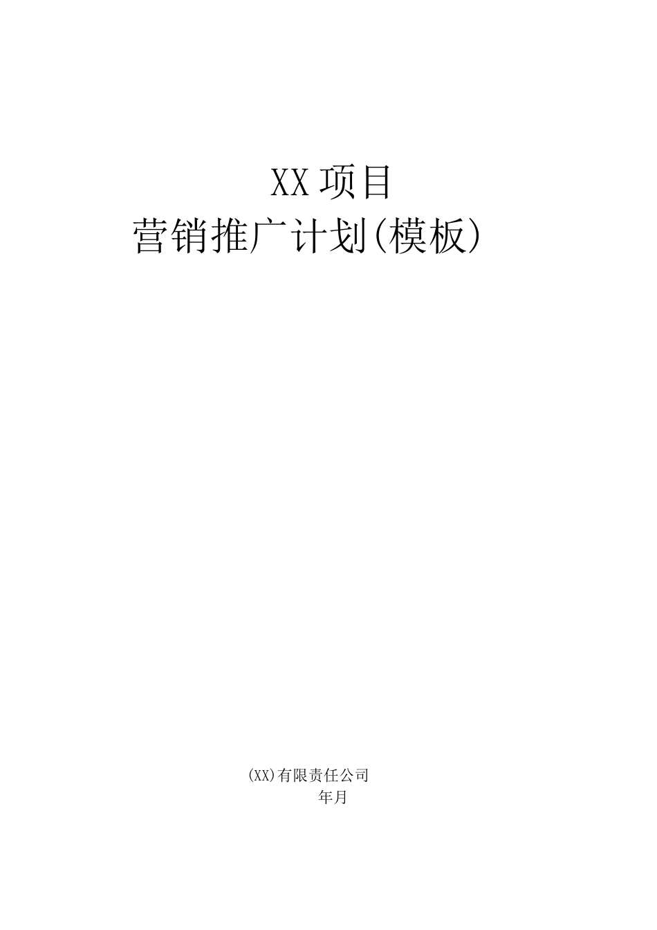 房地产项目营销推广计划(模板)_第1页