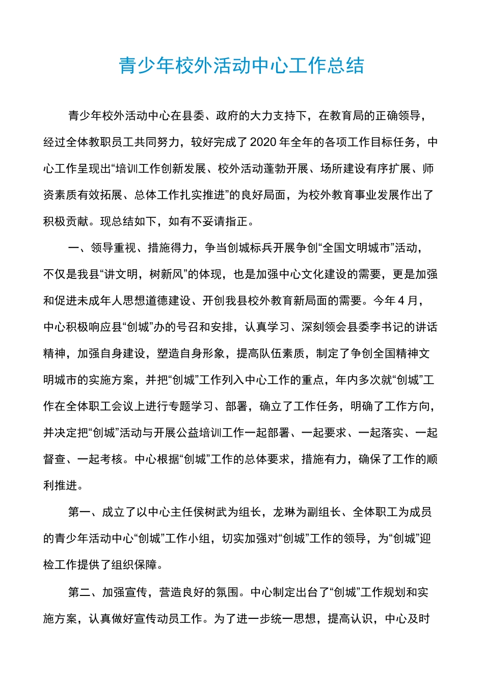 青少年校外活动中心工作总结_第1页