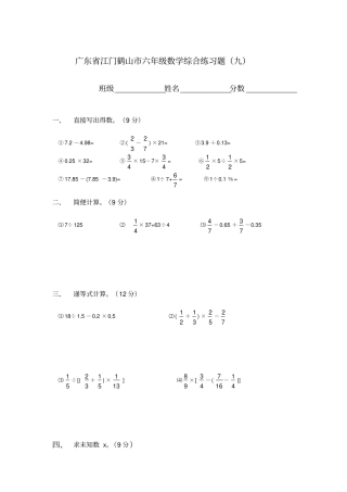 广东江门鹤山小升初六年级数学综合练习题及答案九
