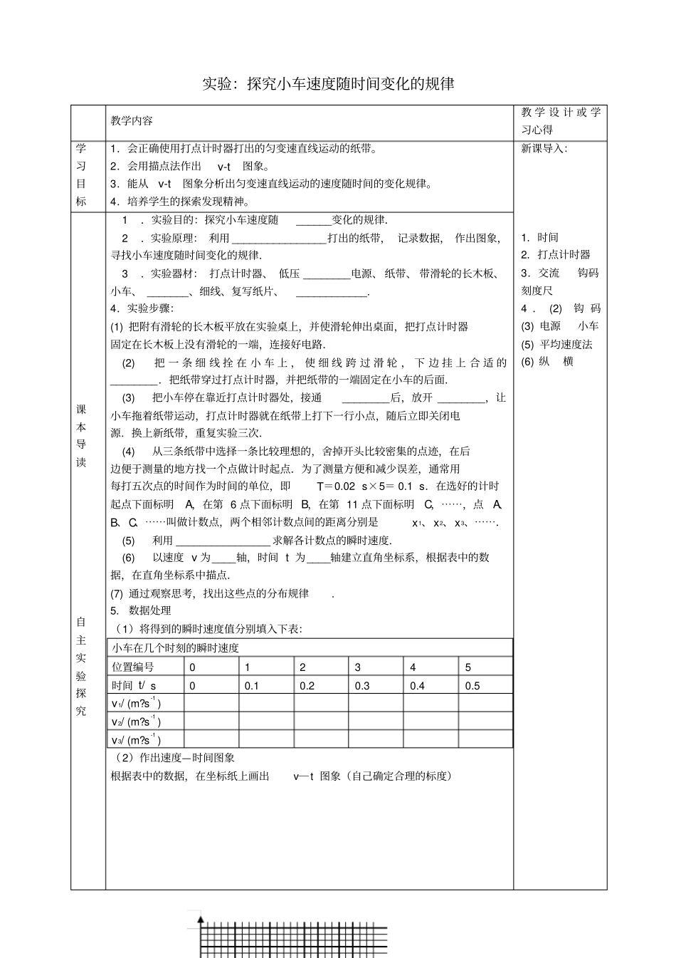 广东江门第一中学高中物理1试验：探究小车速度随时间变化的规律导学案新人教版必修1_第1页