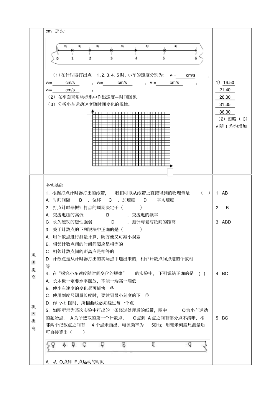 广东江门第一中学高中物理1试验：探究小车速度随时间变化的规律导学案新人教版必修1_第3页