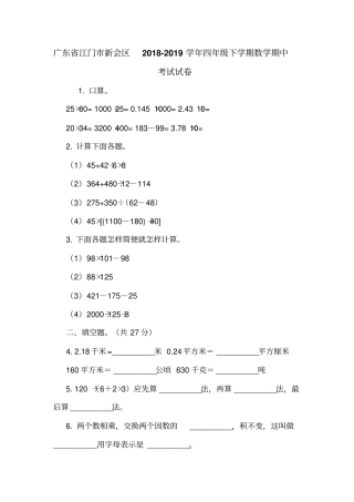 广东江门新会区2018-2019学年四年级下学期数学期中考试试卷