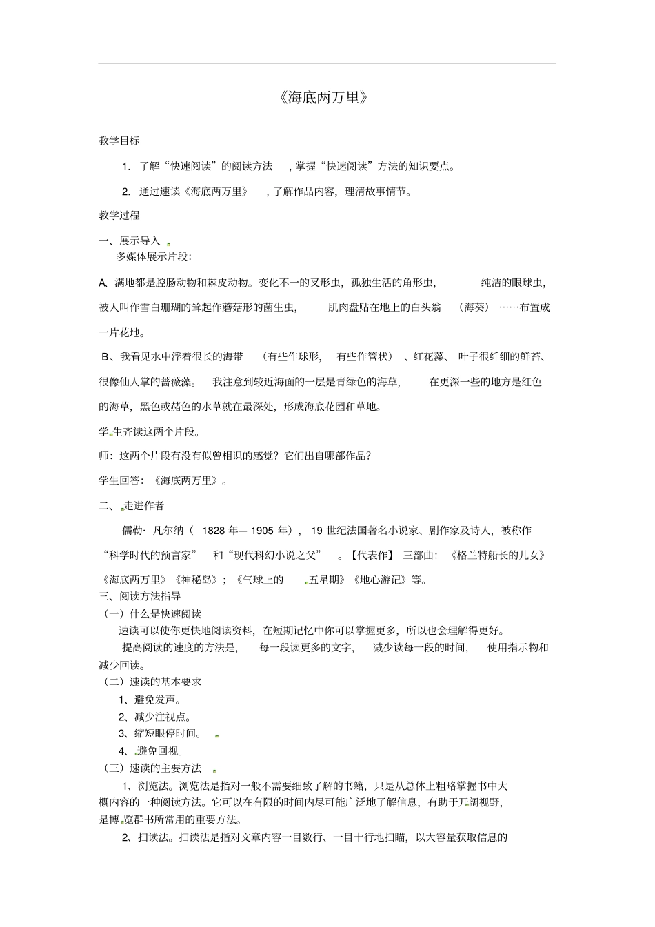 广东河源七年级语文下册名著导读海底两万里教学设计新人教版_第1页