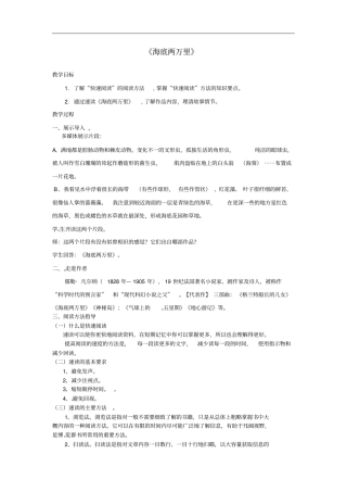 广东河源七年级语文下册名著导读海底两万里教学设计新人教版