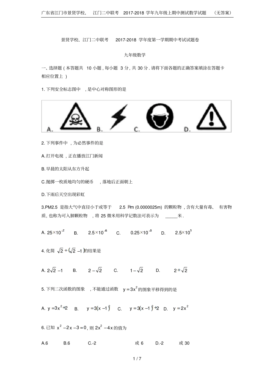 广东江门景贤学校、江门二中联考2017-2018学年九年级上期中测试数学试题无答案_第1页