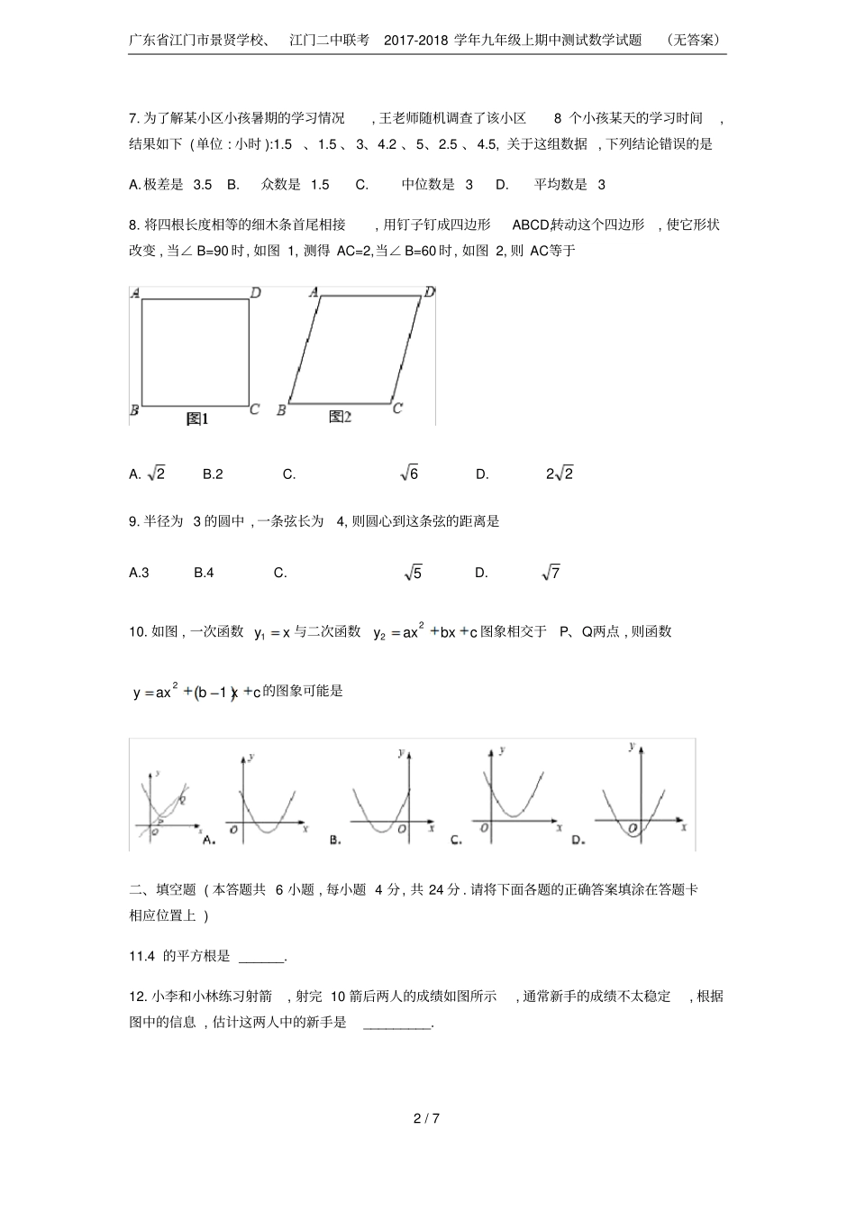 广东江门景贤学校、江门二中联考2017-2018学年九年级上期中测试数学试题无答案_第2页