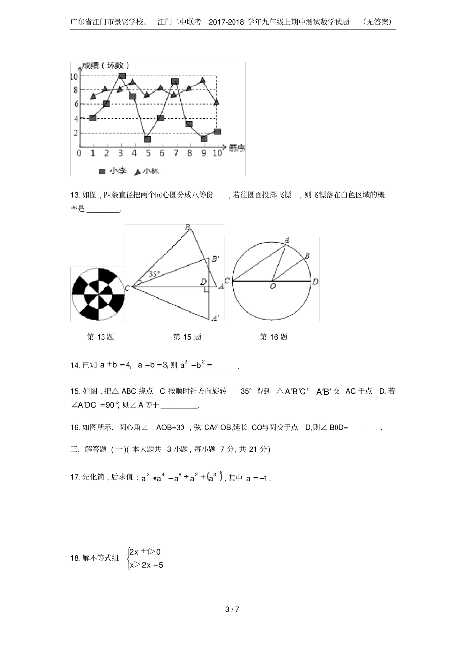 广东江门景贤学校、江门二中联考2017-2018学年九年级上期中测试数学试题无答案_第3页