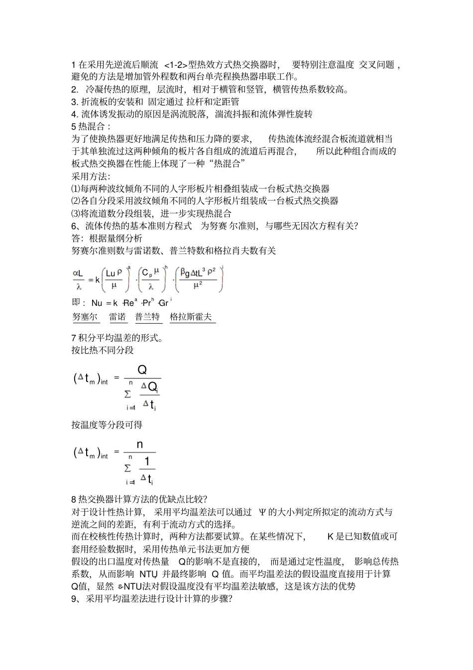 广东海洋大学热能与动力工程换热器复习资料_第1页