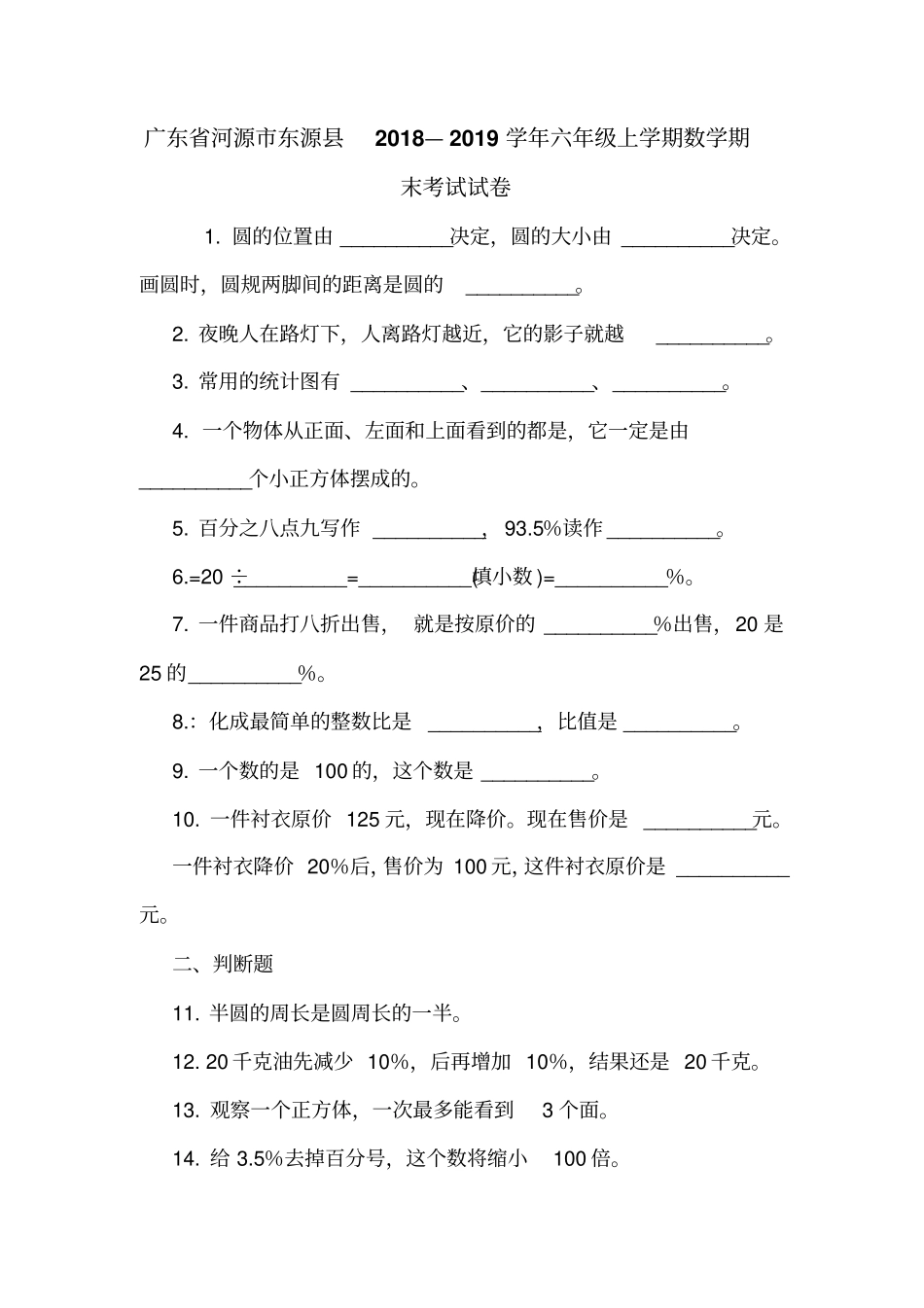 广东河源东源2018—2019学年六年级上学期数学期末考试试卷_第1页