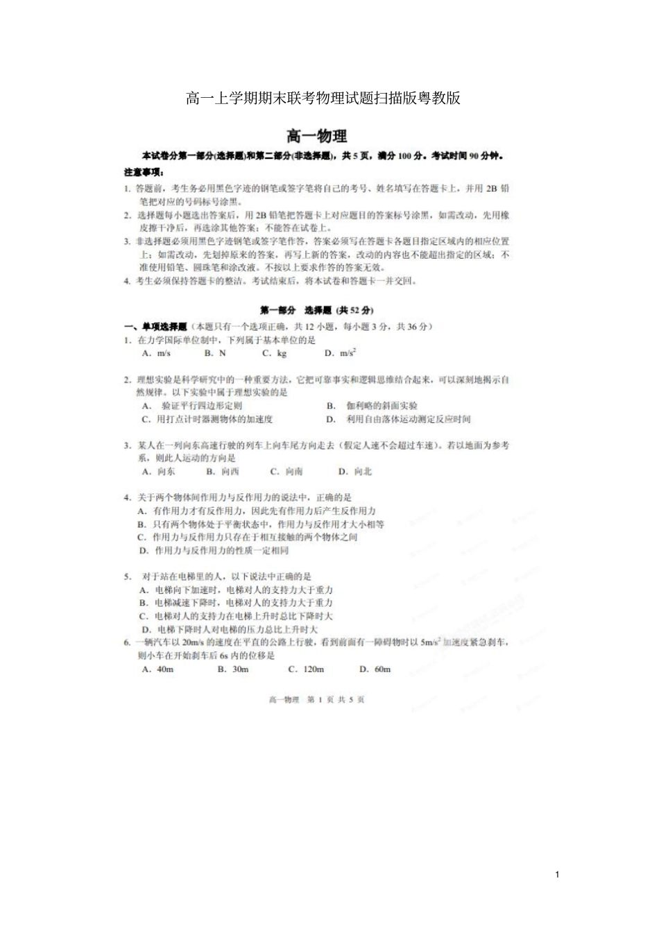 广东海珠区高一物理上学期期末联考试题扫描版粤教版_第1页