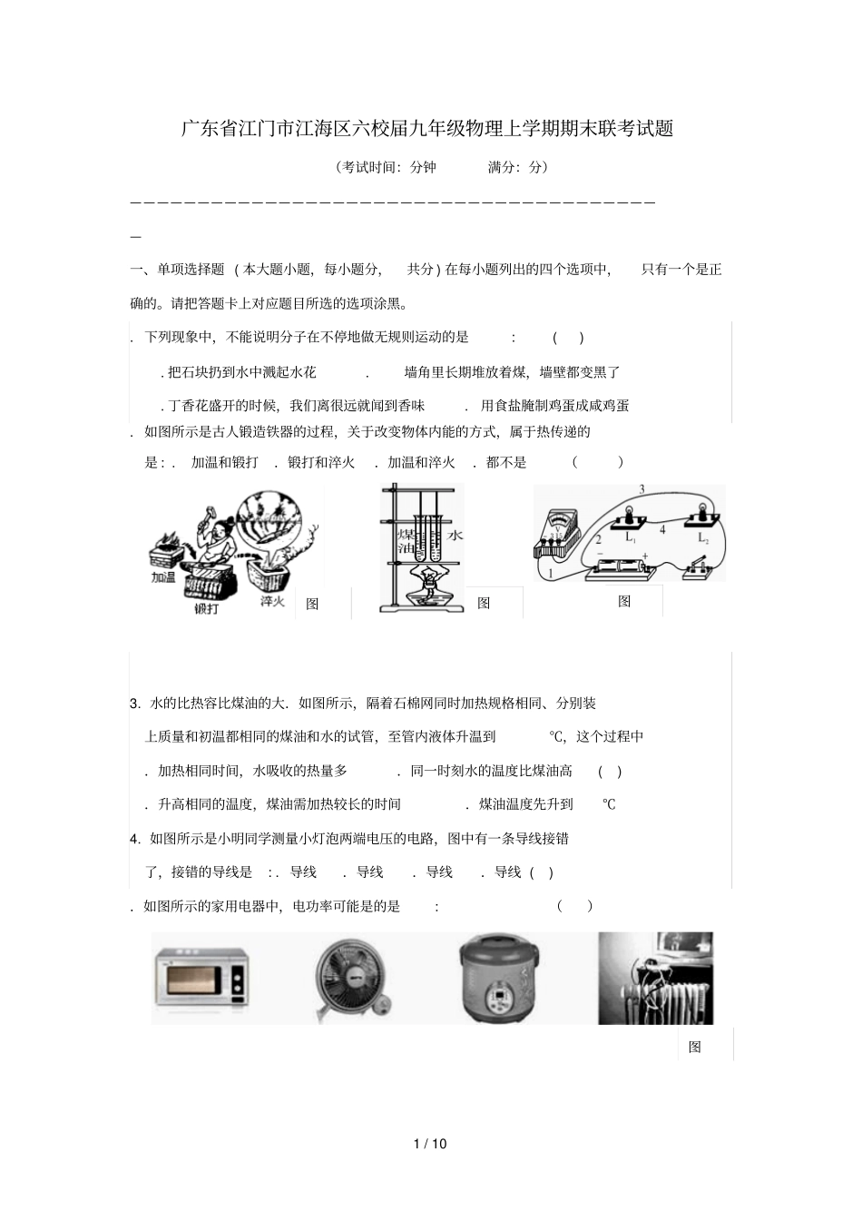 广东江门江海区六校2019届九年级物理上学期期末联考试题_第1页