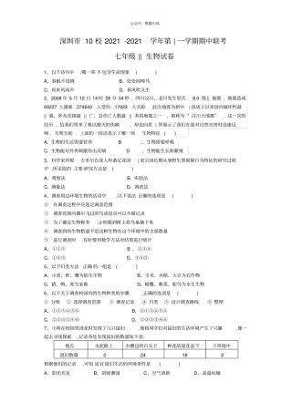 广东深圳10校2021学年七年级上学期期中联考生物试题