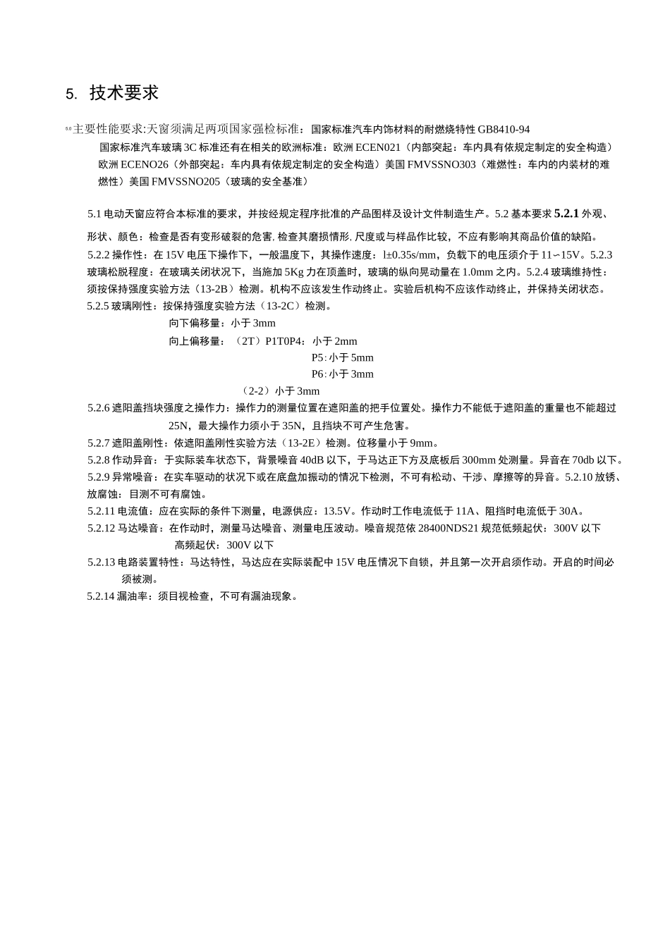 天窗主要性能要求_第1页