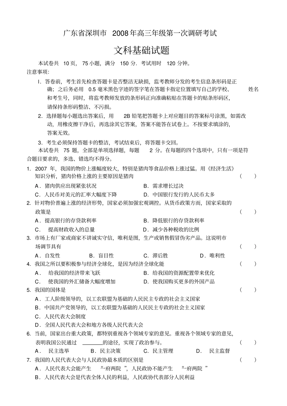 广东深圳2008年高三年级第一次调研考试_第1页