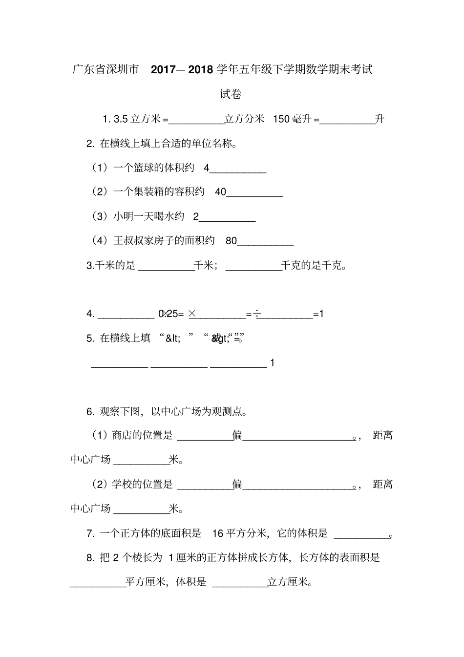 广东深圳2017—2018学年五年级下学期数学期末考试试卷_第1页