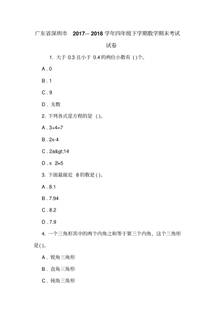 广东深圳2017—2018学年四年级下学期数学期末考试试卷