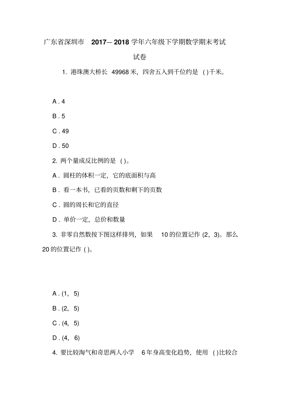 广东深圳2017—2018学年六年级下学期数学期末考试试卷_第1页