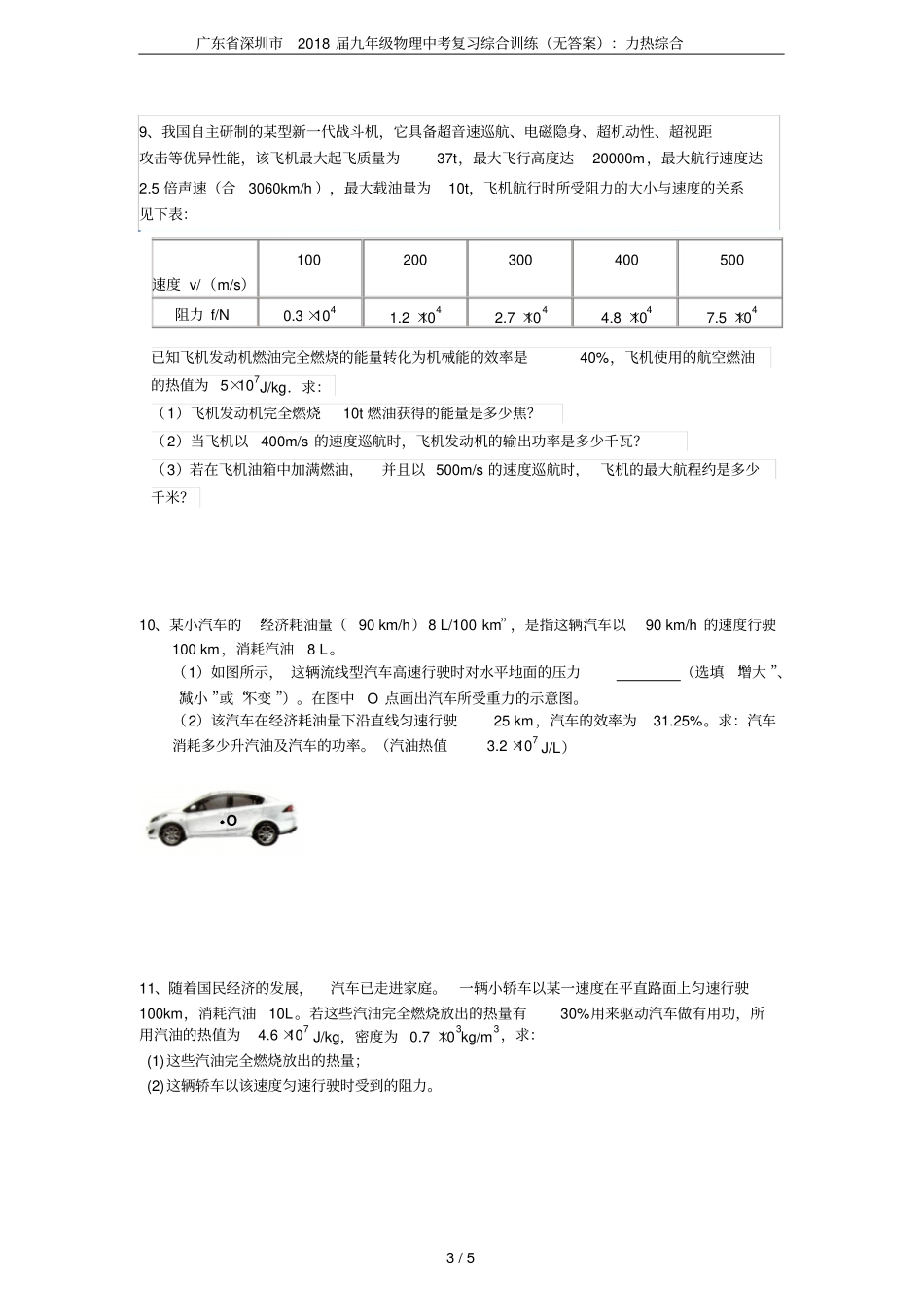 广东深圳2018届九年级物理中考复习综合训练无答案：力热综合_第3页