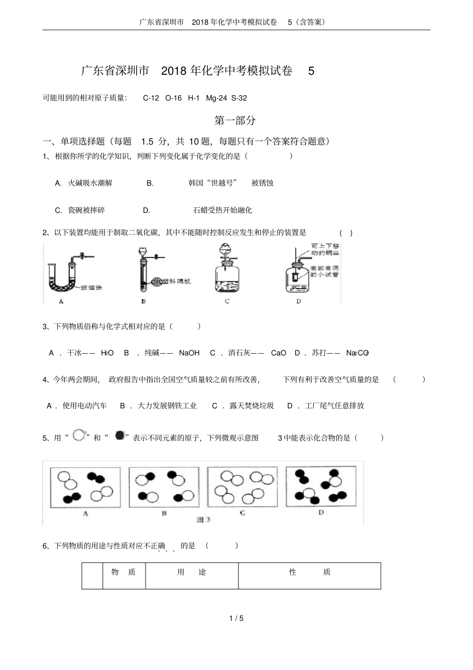 广东深圳2018年化学中考模拟试卷5含答案_第1页