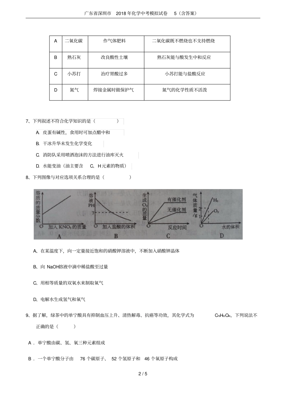 广东深圳2018年化学中考模拟试卷5含答案_第2页