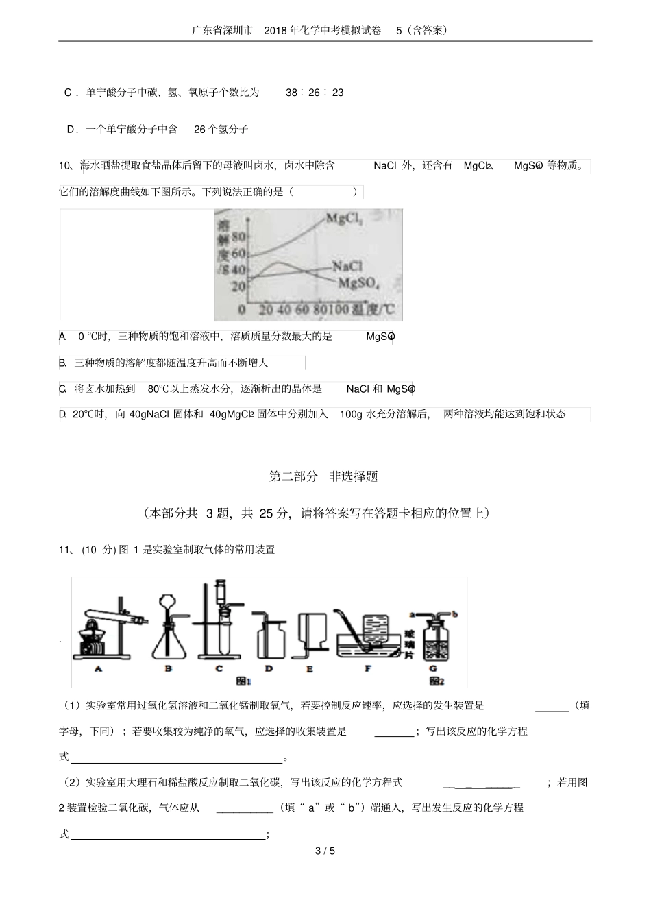 广东深圳2018年化学中考模拟试卷5含答案_第3页