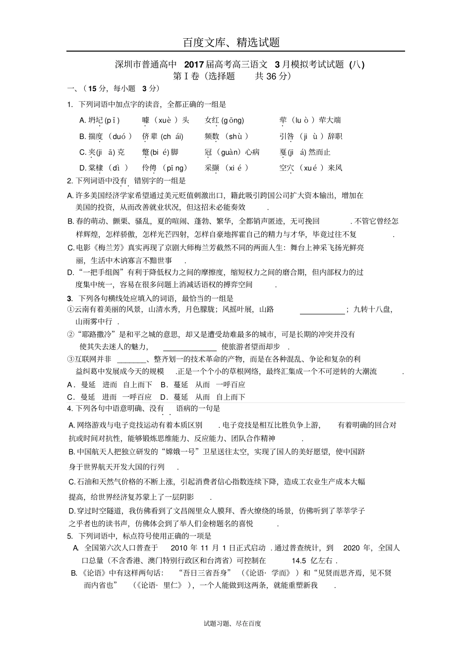 广东深圳2019届高考高三语文3月模拟考试试题8含答案_第1页