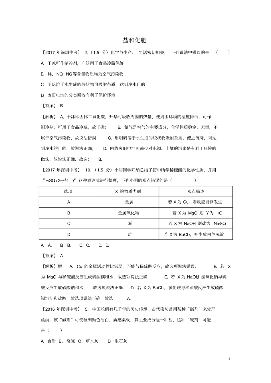 广东深圳中考化学试题分类汇编盐和化肥含2008_2017十年中考试题_第1页
