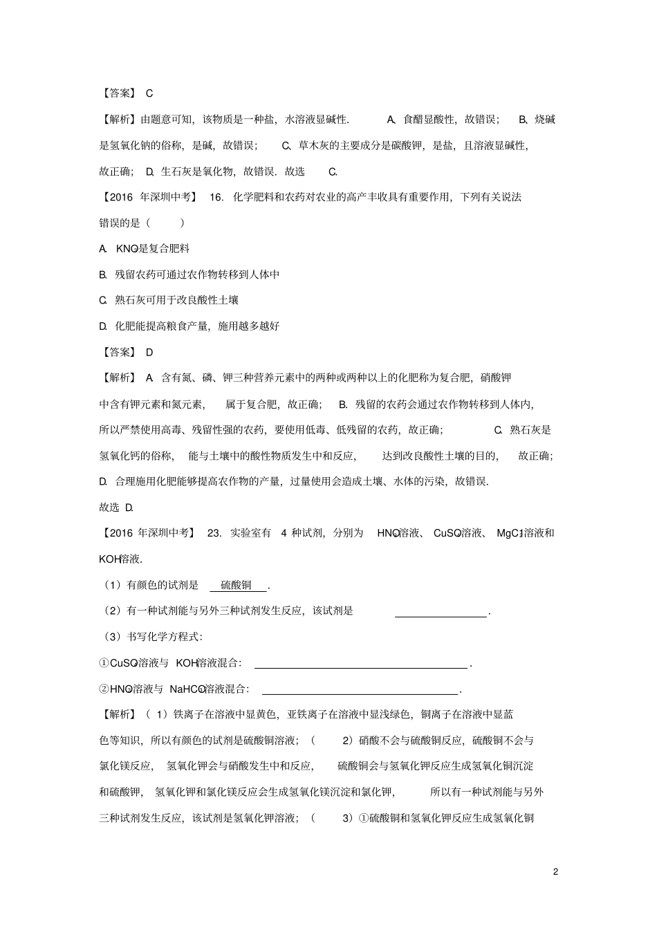 广东深圳中考化学试题分类汇编盐和化肥含2008_2017十年中考试题_第2页