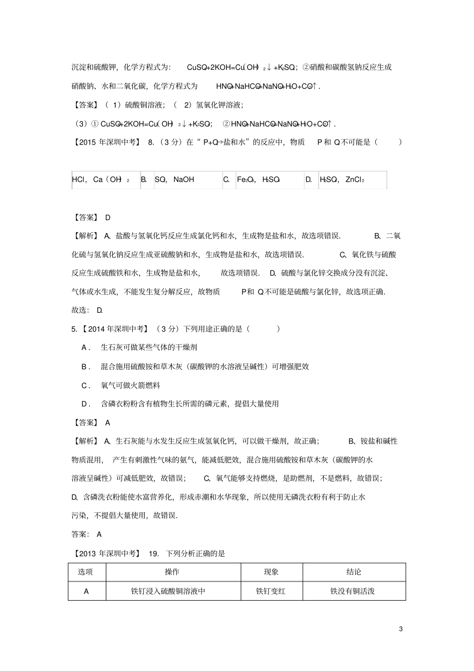 广东深圳中考化学试题分类汇编盐和化肥含2008_2017十年中考试题_第3页