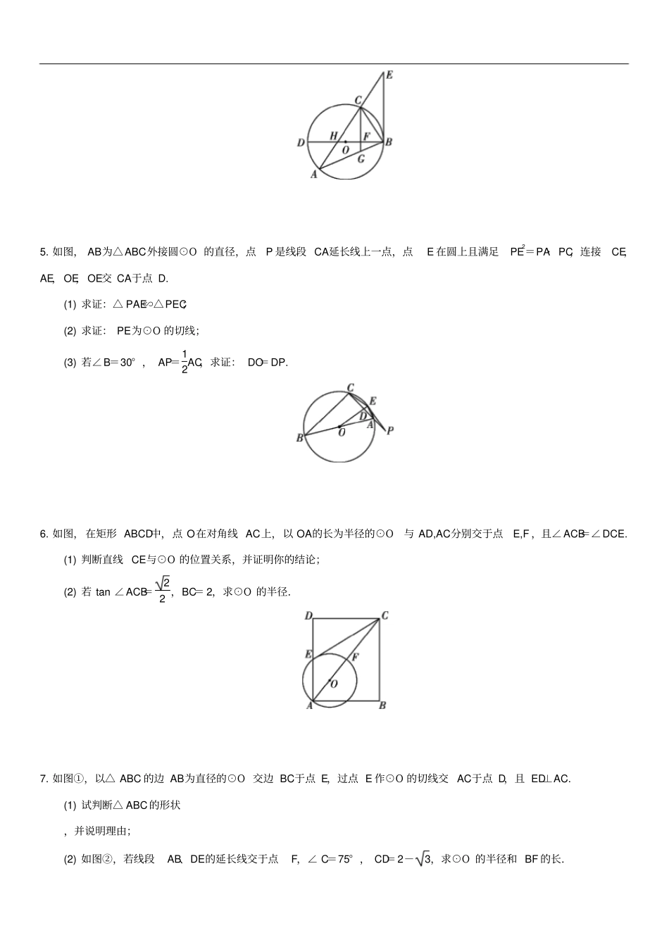 广东深圳中考数学专题专练圆的证明与计算专题_第2页
