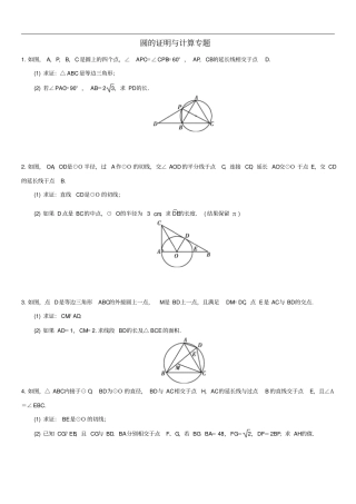 广东深圳中考数学专题专练圆的证明与计算专题