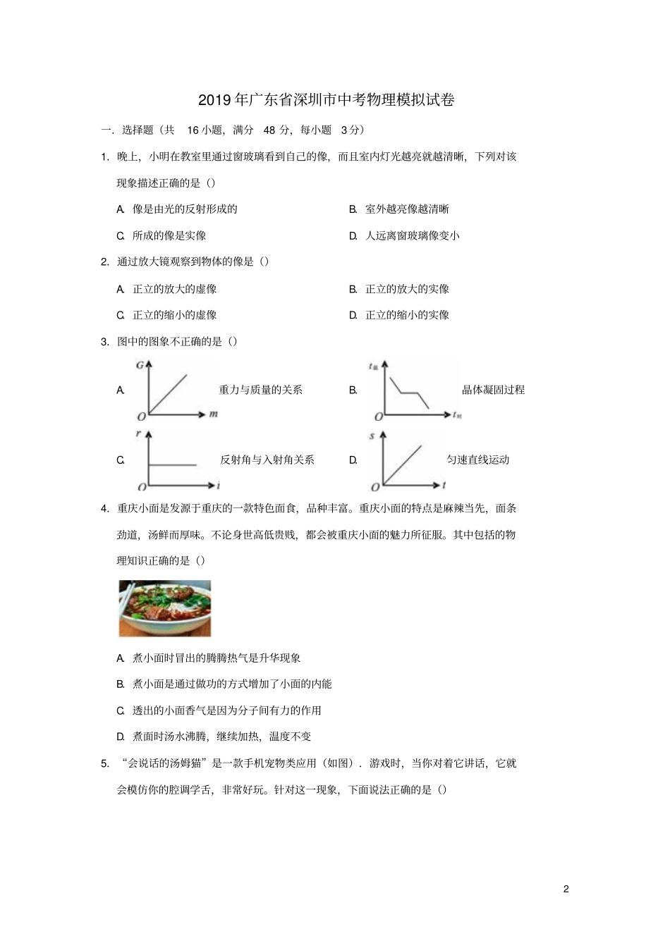 广东深圳2019年中考物理模拟试卷含解析_第2页
