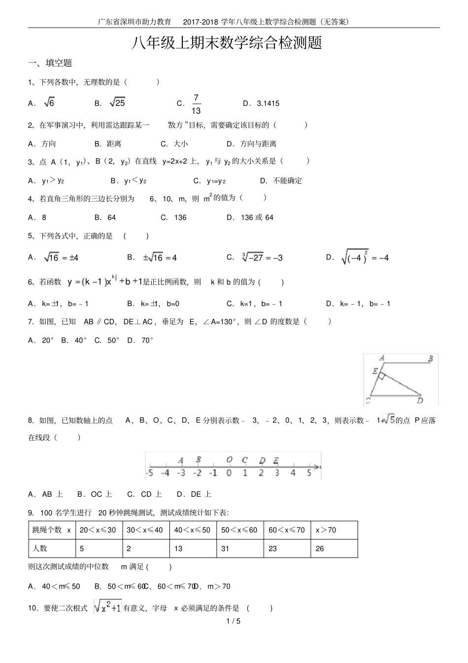 广东深圳助力教育2017-2018学年八年级上数学综合检测题无答案_第1页