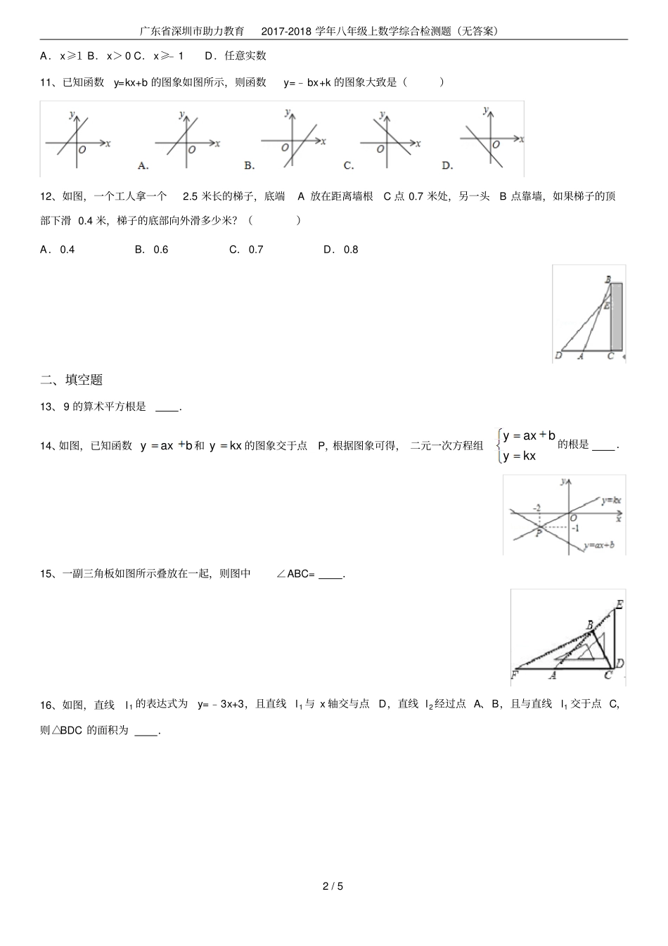 广东深圳助力教育2017-2018学年八年级上数学综合检测题无答案_第2页