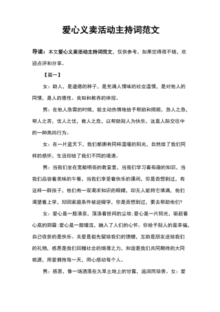 爱心义卖活动主持词范文